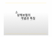 상해보험과 재해보험-3