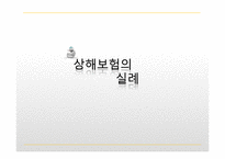 상해보험과 재해보험-14