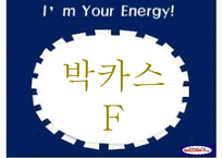 `박카스 F` 마케팅 전략-1