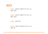 전통적 호텔과 비즈니스 호텔 비교-2