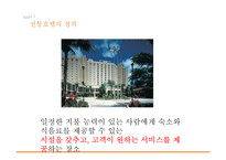 전통적 호텔과 비즈니스 호텔 비교-3