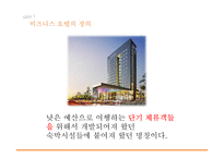 전통적 호텔과 비즈니스 호텔 비교-4