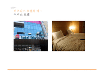 전통적 호텔과 비즈니스 호텔 비교-12