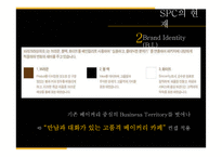 SPC의 핵심역량과 채용정보 조사-13