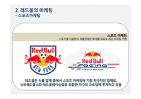 레드불의 마케팅 사례-10