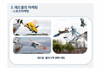 레드불의 마케팅 사례-11