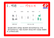 한국전력공사의 조직구조 분석-6