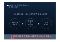 리츠 칼튼 호텔 서비스 품질경영 전략-12