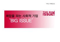 사회적 기업 `빅이슈`의 마케팅 5Ps-1