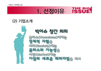 사회적 기업 `빅이슈`의 마케팅 5Ps-5