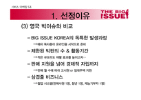 사회적 기업 `빅이슈`의 마케팅 5Ps-6
