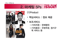 사회적 기업 `빅이슈`의 마케팅 5Ps-15