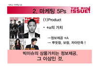 사회적 기업 `빅이슈`의 마케팅 5Ps-16