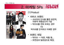 사회적 기업 `빅이슈`의 마케팅 5Ps-17