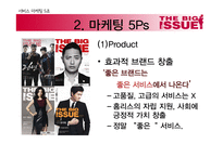 사회적 기업 `빅이슈`의 마케팅 5Ps-18