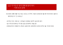 글로벌화와 국가간의 정치,경제,문화적 차이-19