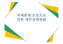 현대중공업의 국제회계 도입으로 인한 재무상태변화-1