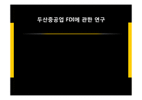 두산중공업 해외 투자 분석-1