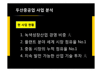 두산중공업 해외 투자 분석-20