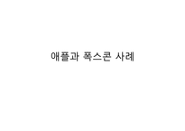 기업윤리-애플과 폭스콘 사례 연구-1