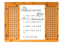 코모도 호텔 SWOT분석 및 전략 제안-1