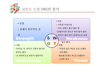코모도 호텔 SWOT분석 및 전략 제안-3