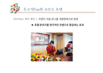 코모도 호텔 SWOT분석 및 전략 제안-5