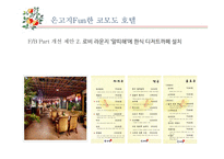 코모도 호텔 SWOT분석 및 전략 제안-8