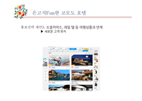 코모도 호텔 SWOT분석 및 전략 제안-18