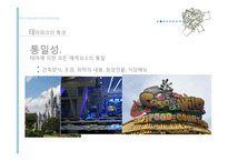 테마파크 현황과 발전방향-6