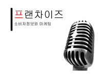프랜차이즈의 성공전략-1
