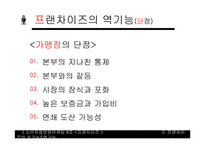 프랜차이즈의 성공전략-16