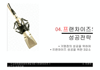 프랜차이즈의 성공전략-19