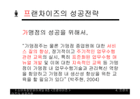프랜차이즈의 성공전략-20