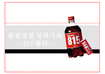 815콜라 품질경영 실패사례-1