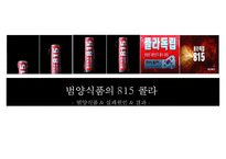 815콜라 품질경영 실패사례-3