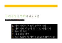 윤리경영에 대한 고찰-2