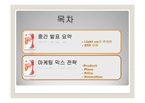 체중조절 시리얼 `Light-Up` 마케팅 전략-4