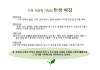 미국의 사회적 기업 사례-9