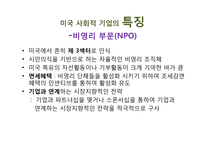 미국의 사회적 기업 사례-10