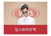 빕스 SWOT, 3C, STP 분석 및 마케팅제안-5
