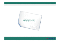 대한항공의 성공요인과 발전전략-3