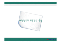 대한항공의 성공요인과 발전전략-15