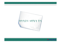 대한항공의 성공요인과 발전전략-17