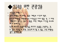 싱글족을 위한 관광마케팅-13