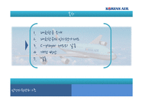 대한항공의 인사평가제도-18
