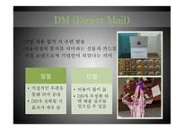 다이렉트 마케팅과 온라인 마케팅 사례연구-10