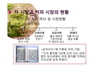 차 시장과 커피시장 현황 및 차 시장 마케팅 전략-3