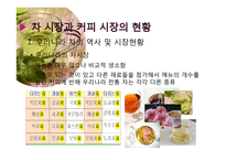차 시장과 커피시장 현황 및 차 시장 마케팅 전략-5