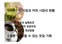 차 시장과 커피시장 현황 및 차 시장 마케팅 전략-16